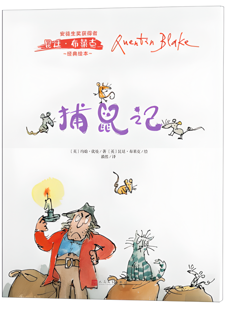 安徒生奖获得者昆廷·布莱克经典绘本:捕鼠记