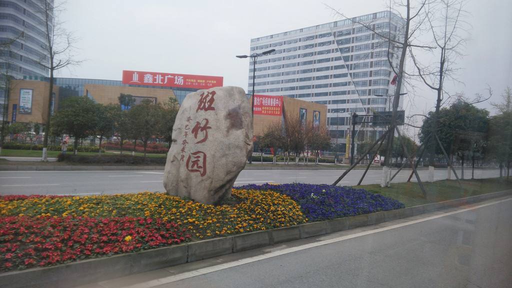 斑竹园街道