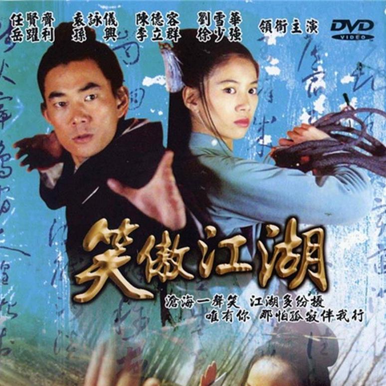 笑傲江湖（2000年赖水清、李惠民执导的武侠古装电视剧）_百度百科