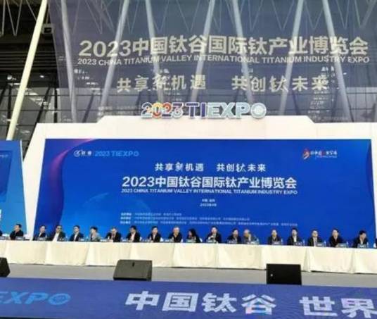 2023中国钛谷国际钛产业博览会_百度百科