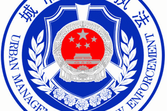 大理市城市管理综合行政执法局