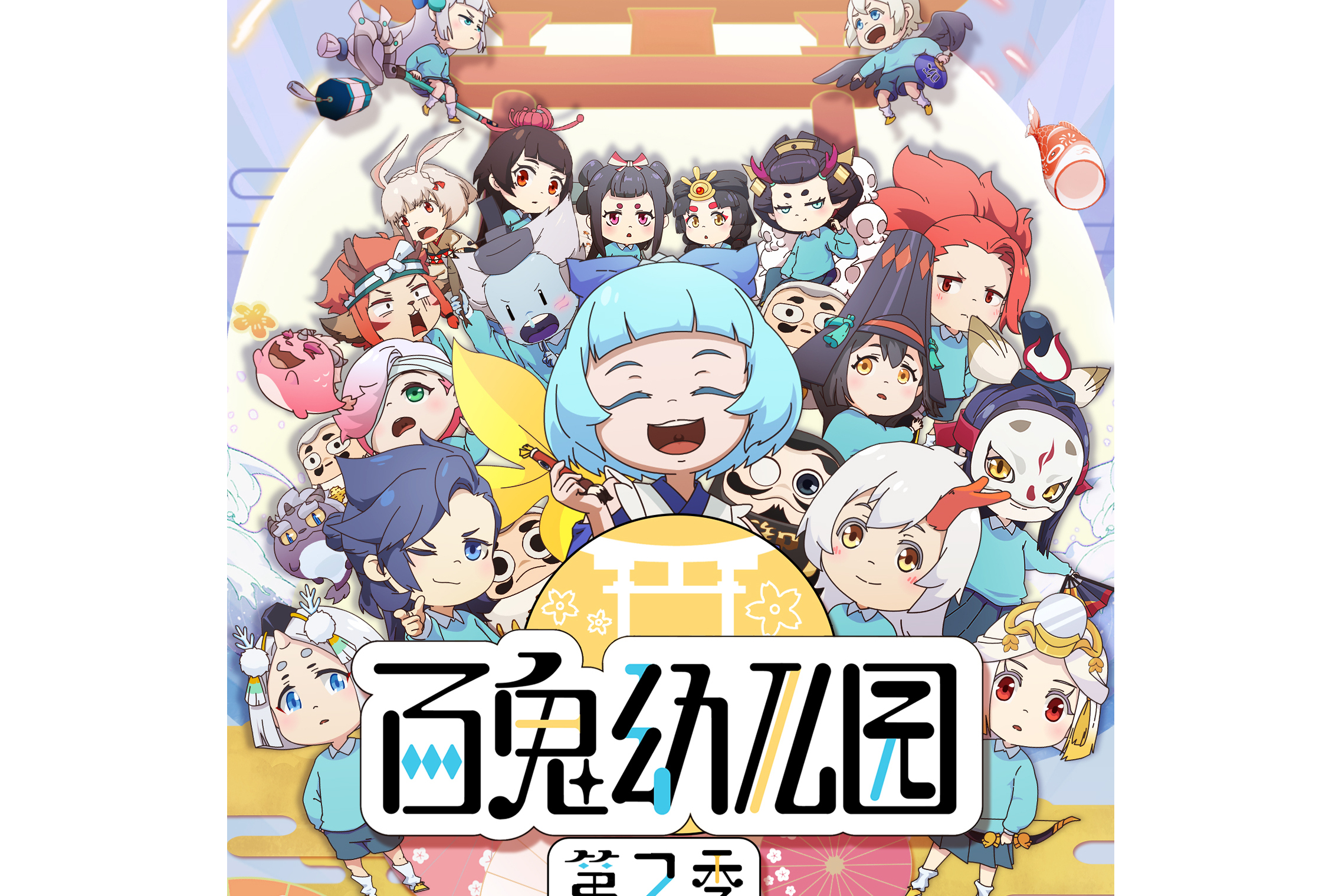 百鬼幼儿园第二季