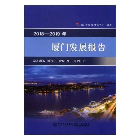 2018—2019年厦门发展报告_百度百科