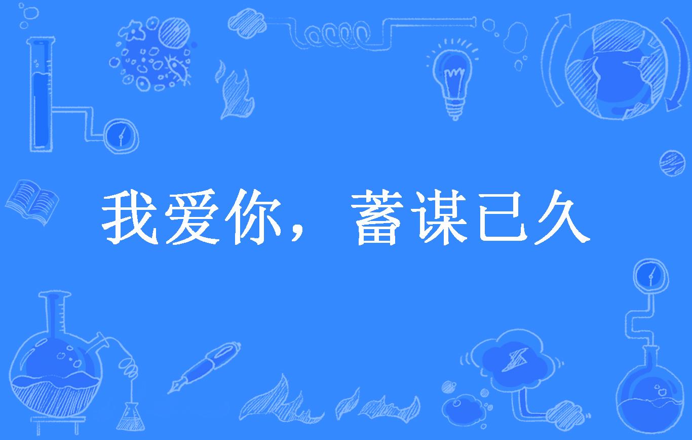 我爱你,蓄谋已久
