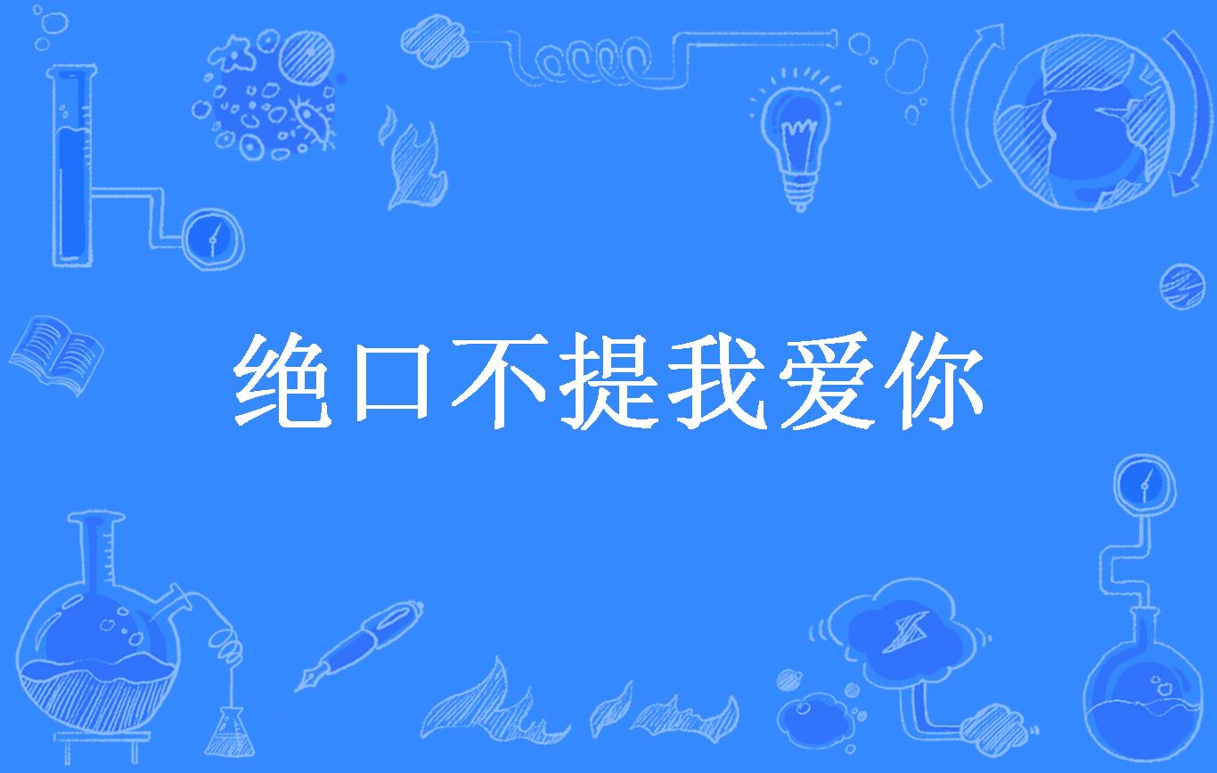 绝口不提我爱你