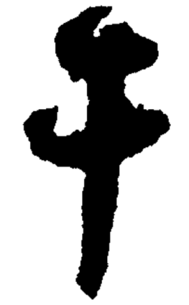 干（汉语汉字）_百度百科