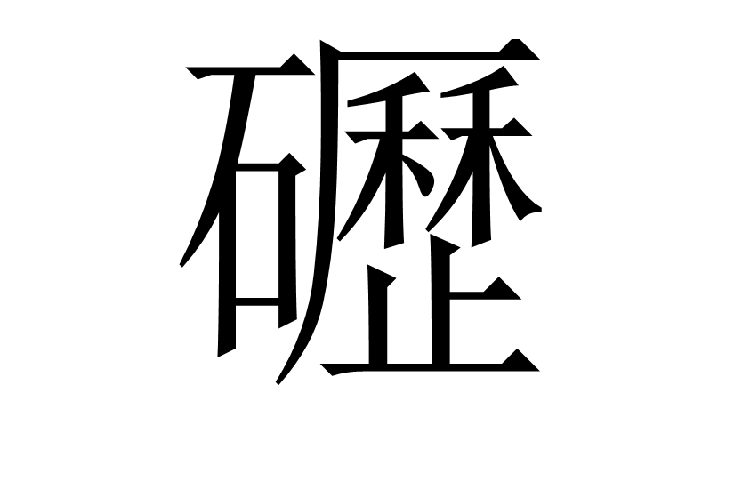 拼音是lì,基本意思是〔礰礋〕古代水田里用的破泥块的农具,像碌碡