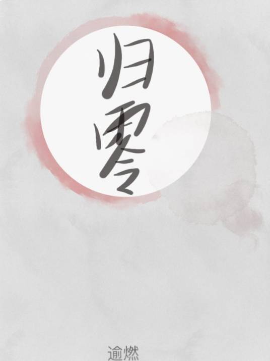 归零[末世]_百度百科