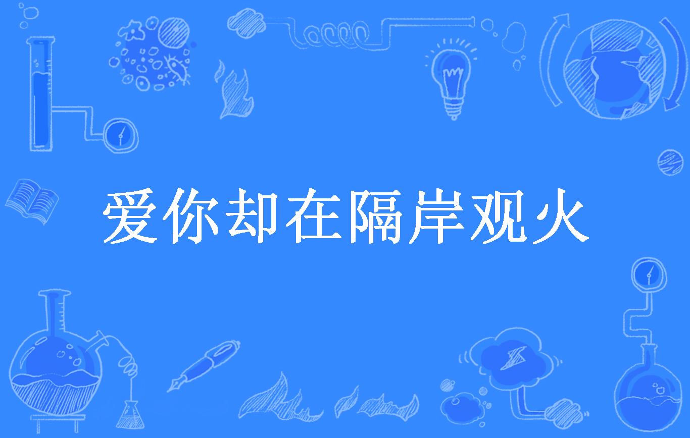 爱你却在隔岸观火