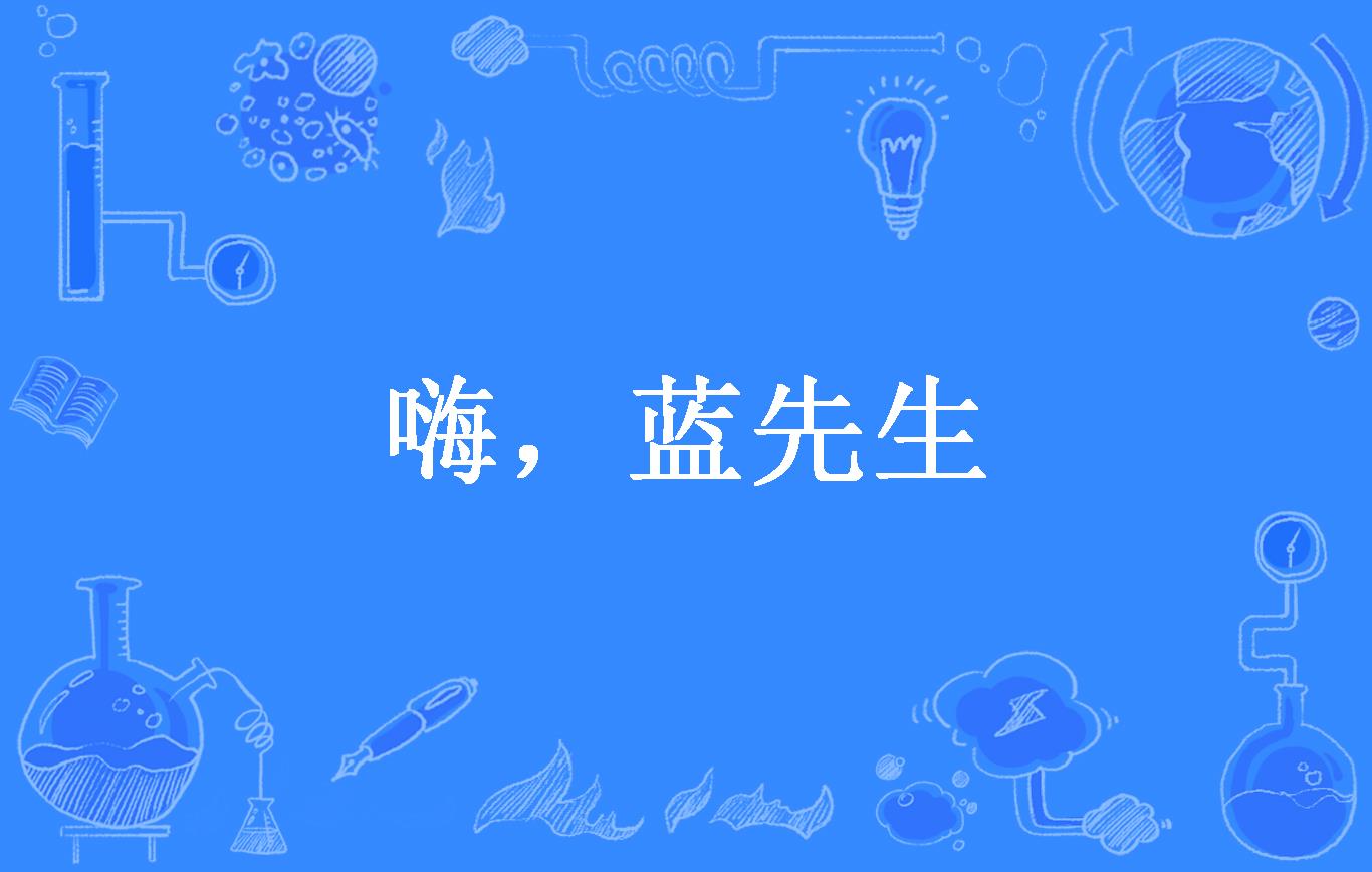 嗨,蓝先生