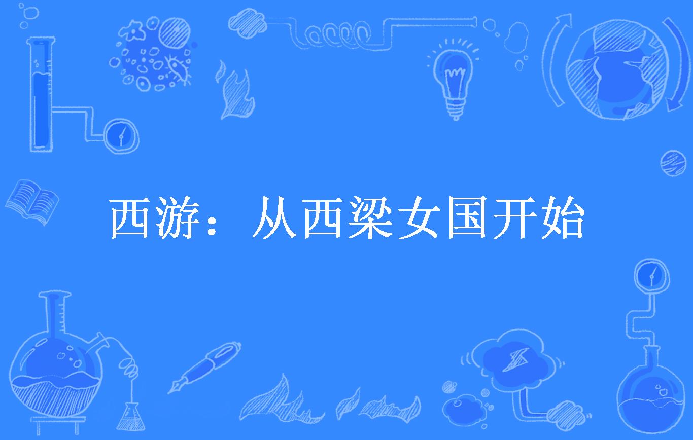 西游:从西梁女国开始