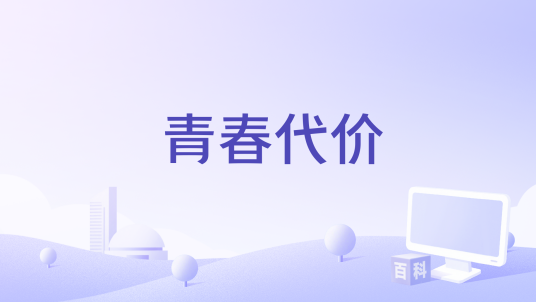 青春代价_百度百科