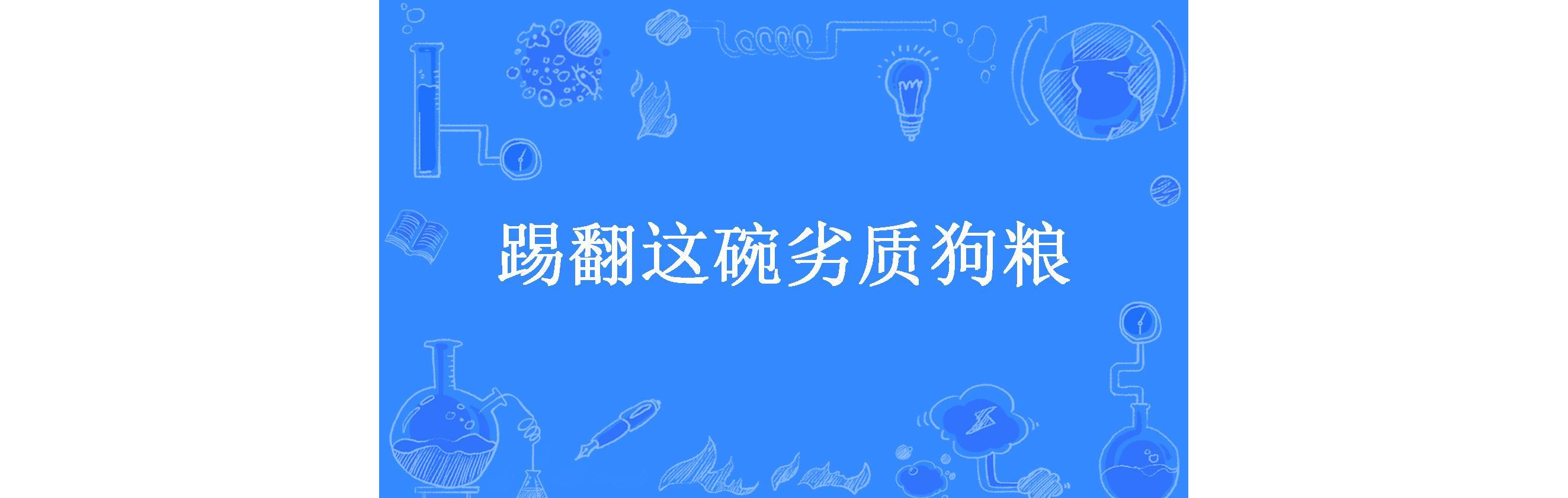 踢翻这碗劣质狗粮