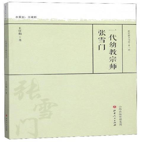 一代幼教宗师张雪门_百度百科