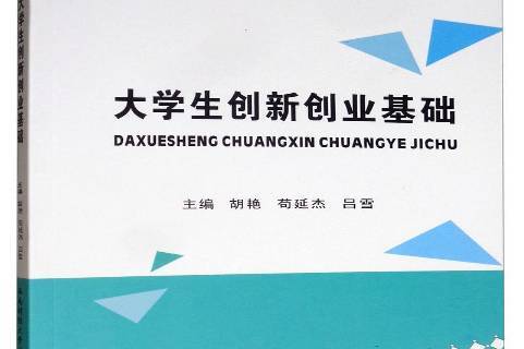 大学生创新创业基础