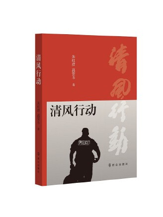 清风行动