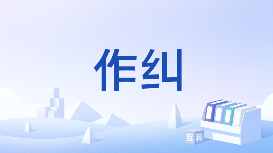 作纠_百度百科