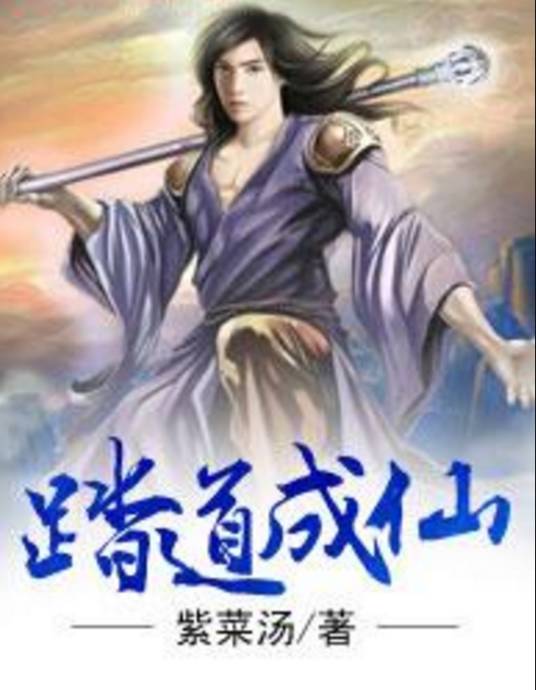 踏道成仙_百度百科
