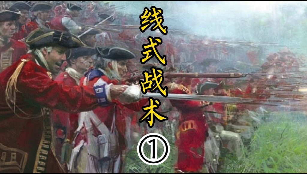 ">线式战术 /a>(排枪战术),是指17,18世纪欧洲国家军队的作战方法