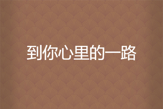 到你心里的一路