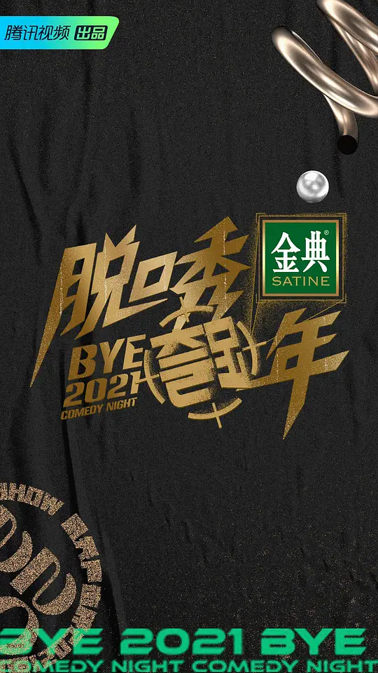 2021脱口秀跨年