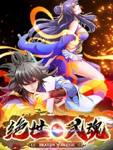 绝世武魂