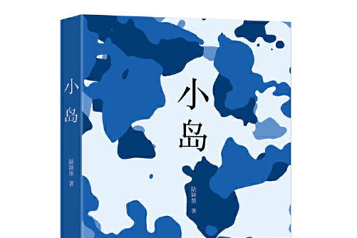  p>《小岛》是2019年11月作家出版社出版的图书,作者是陆颖墨,该书是
