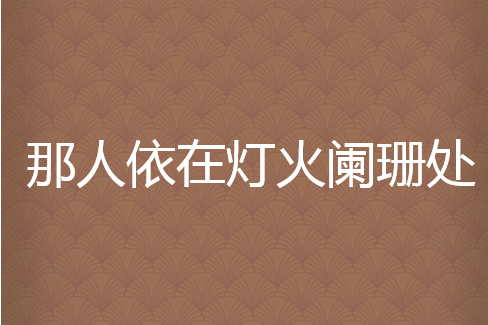 那人依在灯火阑珊处