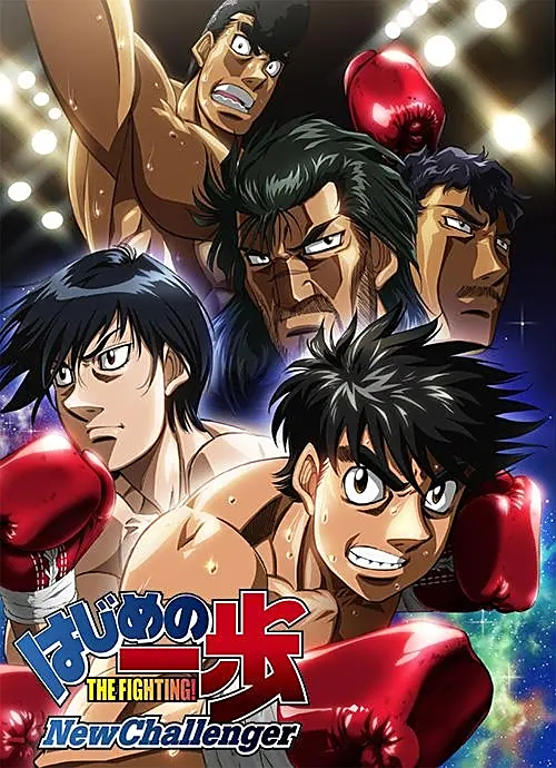 はじめの一歩 THE FIGHTING！ New Challenger 鷹村守…