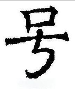 号（汉语文字）_百度百科
