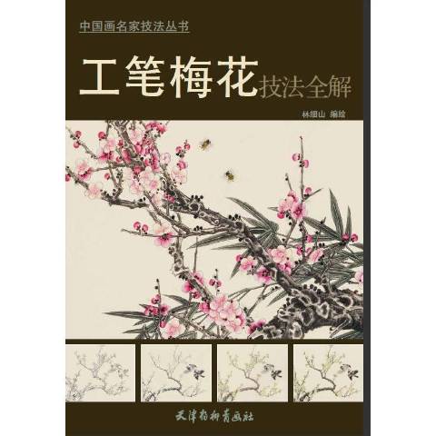 工笔梅花技法全解