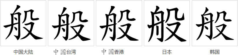  p>般(读作bān,bō,pán)是汉字通用规范一级字( a target="_blank"