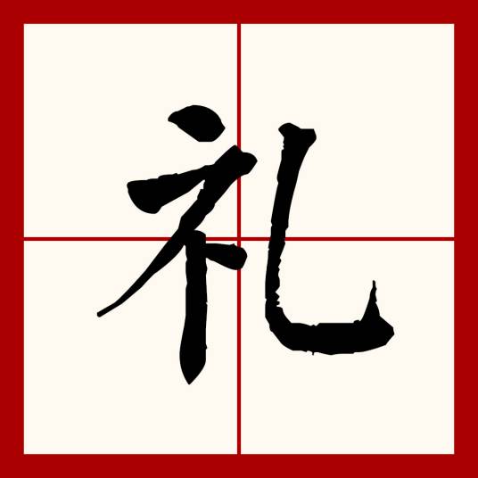 礼（汉语文字）_百度百科