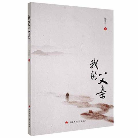 我的父亲