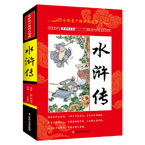 全新青少版四大名著*水浒传