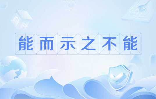 能而示之不能_百度百科