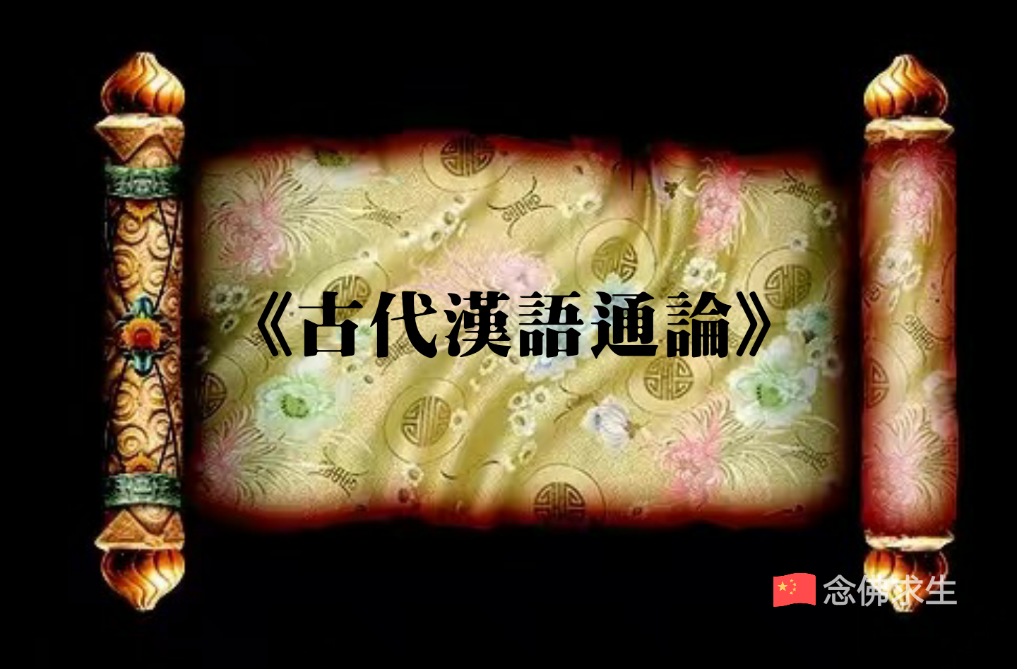 古汉语通论（九）否定句 否定词_百科TA说