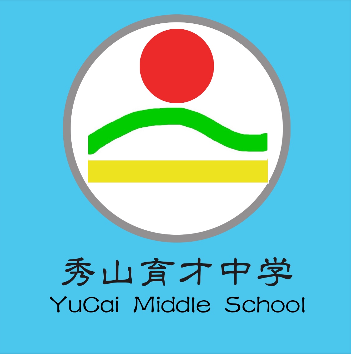 重庆秀山育才中学