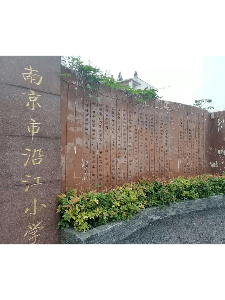 浦口区沿江小学