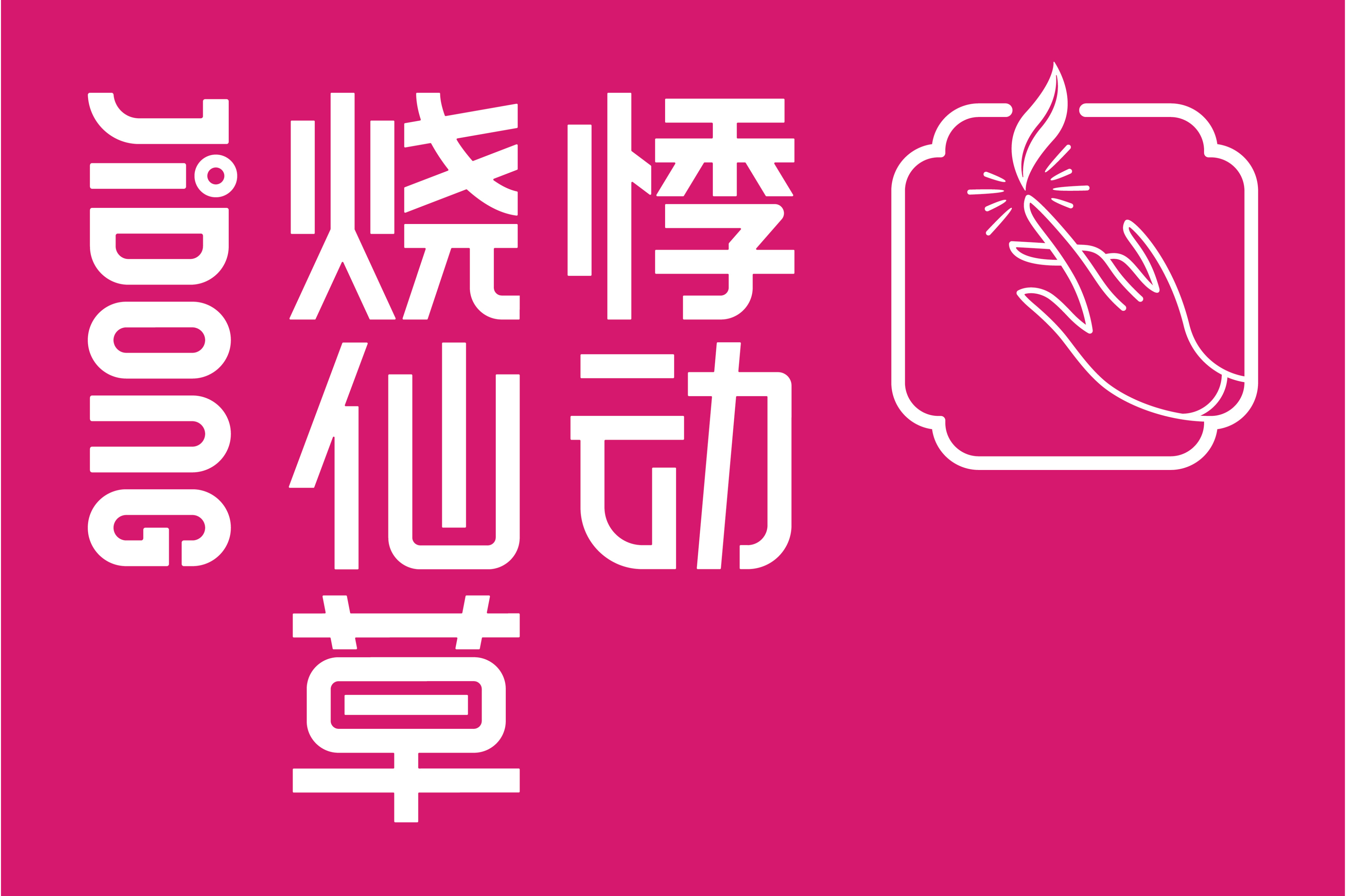 悸动(上海)餐饮管理有限公司