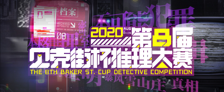 贝克街推理学院