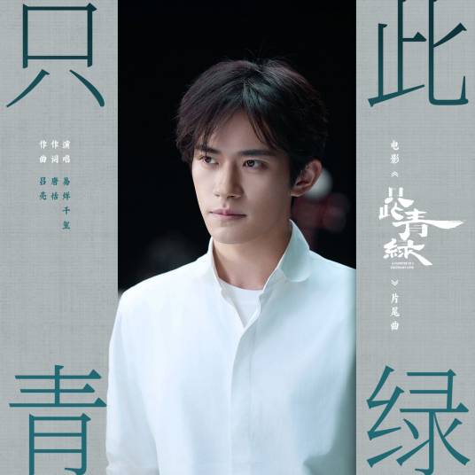 只此青绿（电影《只此青绿》片尾曲）_百度百科