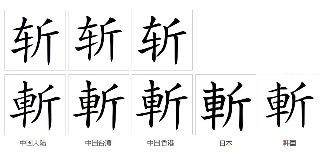 斩（汉语文字）_百度百科