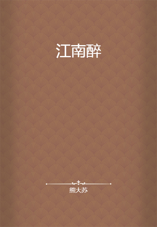 江南醉