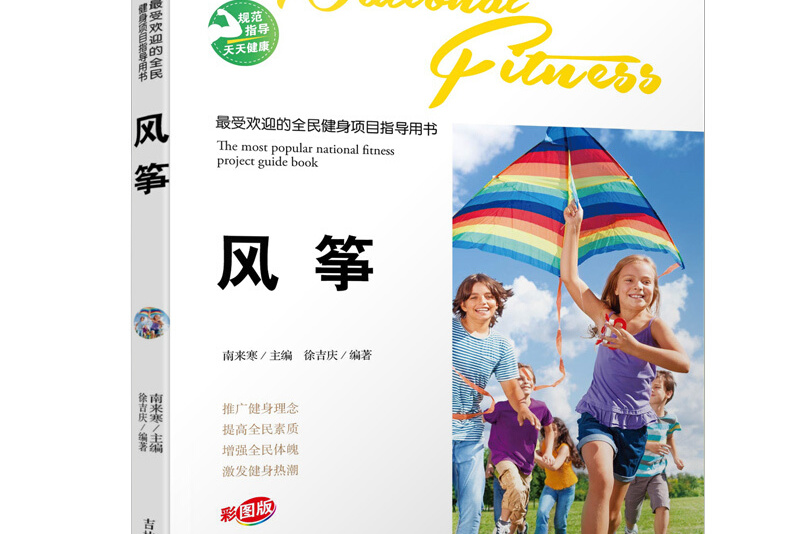 最受欢迎的全民健身项目指导用书:风筝