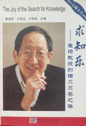 崔琦（“诺贝尔物理学奖”获得者、中国科学院外籍院士）_百度百科