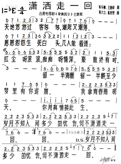 《潇洒走一回》曲谱