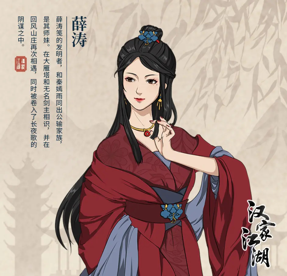  p>薛涛,游戏《 a target="_blank" href="/item/汉家江湖/22762291"