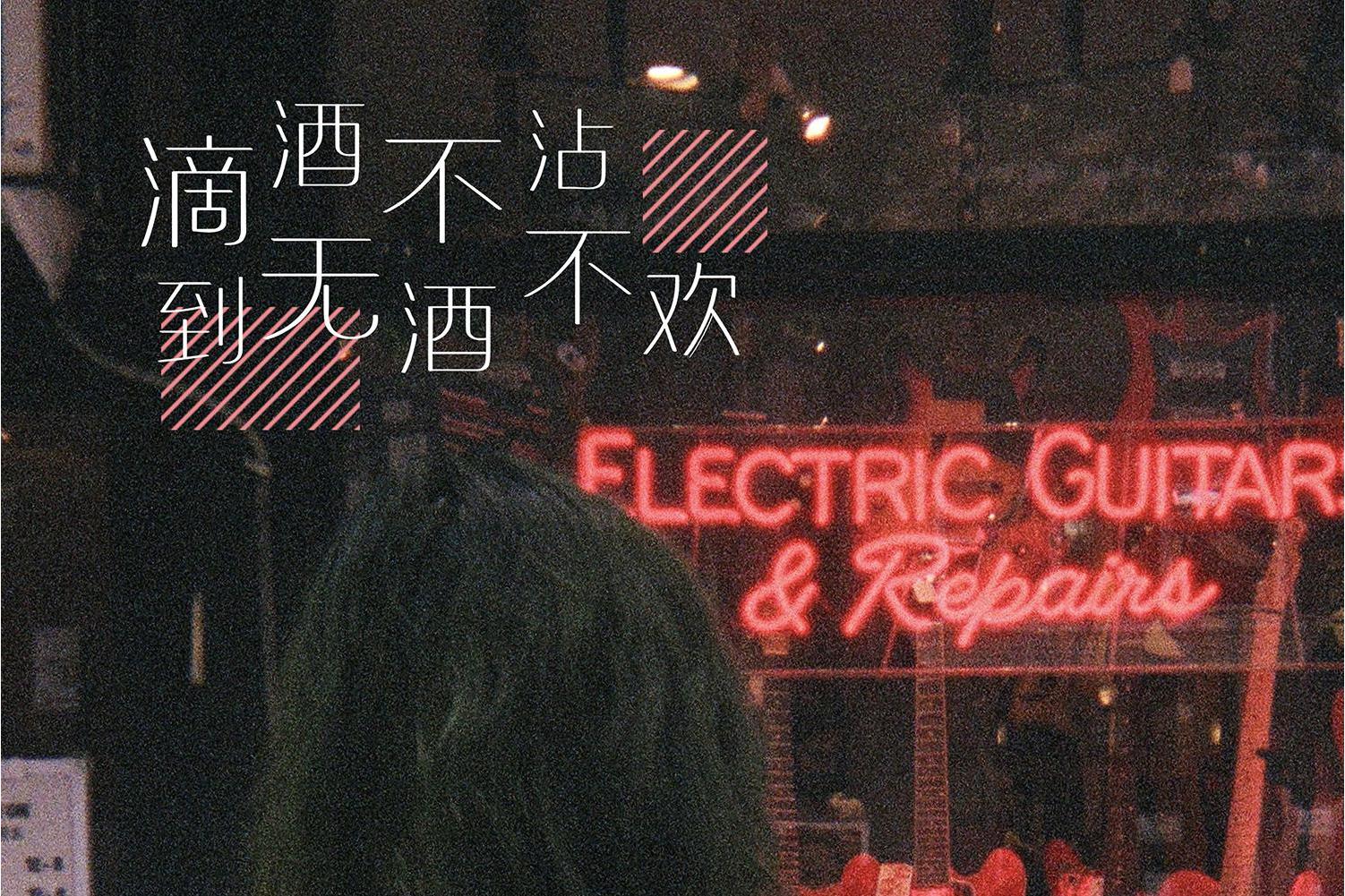 滴酒不沾到无酒不欢