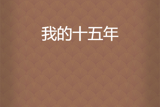 我的十五年